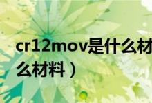 cr12mov是什么材料难加工（cr12mov是什么材料）