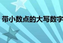 带小数点的大写数字（带小数点的金额大写）