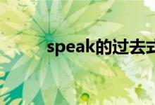 speak的过去式（feed的过去式）