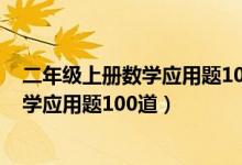 二年级上册数学应用题100道及答案人教版（二年级上册数学应用题100道）