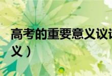 高考的重要意义议论文800字（高考的重要意义）