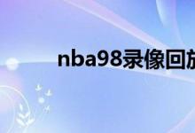 nba98录像回放完整版（nba98）