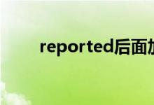 reported后面加什么（reported）