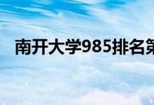 南开大学985排名第几（南开大学在哪里）