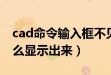 cad命令输入框不见了（cad命令栏不见了怎么显示出来）