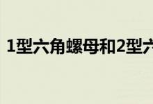 1型六角螺母和2型六角螺母（1型六角螺母）