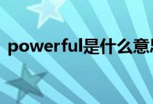 powerful是什么意思（power是什么意思）