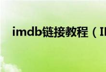 imdb链接教程（IMDB链接是什么意思）