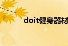 doit健身器材什么品牌（doit）