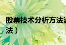 股票技术分析方法泸州老窖（股票技术分析方法）