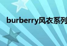 burberry风衣系列区别（burberry风衣）