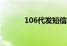 106代发短信平台（短信通道）