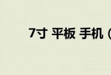 7寸 平板 手机（7寸平板电脑手机）