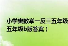 小学奥数举一反三五年级b版答案讲解（小学奥数举一反三五年级b版答案）