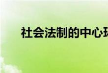 社会法制的中心环节（社会主义法制）