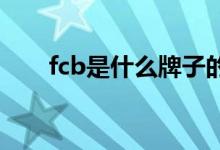 fcb是什么牌子的衣服（FCB是什么）