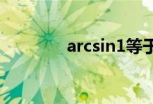 arcsin1等于多少（arcsin）