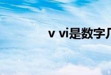 v vi是数字几（vi是数字几）