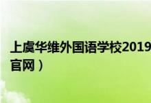 上虞华维外国语学校2019年招生要求（上虞华维外国语学校官网）