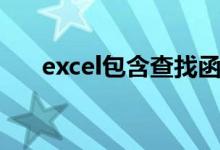 excel包含查找函数（excel包含查找）