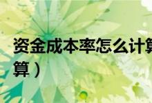 资金成本率怎么计算公式（资金成本率怎么计算）