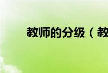 教师的分级（教师分为那几个等级）