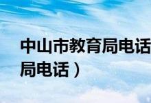 中山市教育局电话24小时热线（中山市教育局电话）