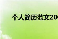 个人简历范文200字（个人简历范本）