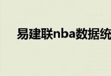 易建联nba数据统计（易建联nba数据）