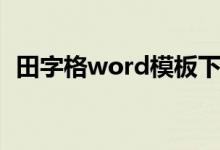 田字格word模板下载（田字格word模板）