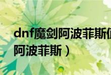 dnf魔剑阿波菲斯值多少钱人民币（dnf魔剑阿波菲斯）