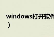 windows打开软件弹出安全（打开安全软件）