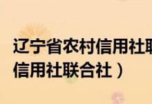 辽宁省农村信用社联合社金信卡（辽宁省农村信用社联合社）