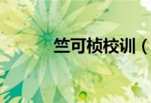 竺可桢校训（竺可桢学院官网）