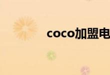 coco加盟电话（coco加盟）