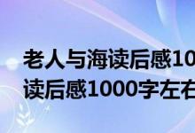 老人与海读后感1000字左右高中（老人与海读后感1000字左右）