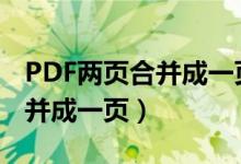 PDF两页合并成一页时候会报错（pdf两页合并成一页）