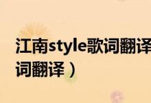 江南style歌词翻译成中文谐音（江南style歌词翻译）