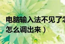 电脑输入法不见了怎么调出来（输入法不见了怎么调出来）