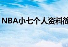 NBA小七个人资料简介（nba小七个人资料）