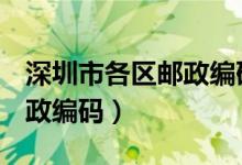 深圳市各区邮政编码518007（深圳市各区邮政编码）