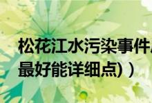 松花江水污染事件后果（松花江水污染事件(最好能详细点)）