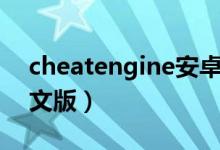 cheatengine安卓版下载（cheatengine中文版）