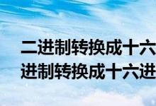 二进制转换成十六进制数:(11001.11)2（二进制转换成十六进制）