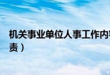 机关事业单位人事工作内容及职责任务（人事工作内容及职责）