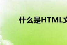 什么是HTML文档（什么是html）