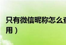 只有微信昵称怎么查到这个人（微博昵称不可用）