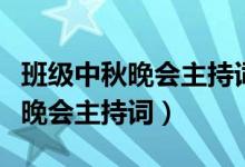 班级中秋晚会主持词及节目单串词（班级中秋晚会主持词）