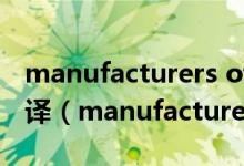 manufacturers of products that claim翻译（manufacturer翻译）