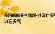 今日最新天气情况-沙河口天气预报大连沙河口2024年07月16日天气